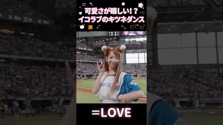 眩しすぎるイコラブのキツネダンス #アイドル #イコラブ