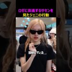 ロゼにサセンが突進した瞬間、ジェニが見せた行動