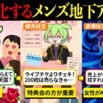 メンズ地下アイドルになってウハウハ生活したかったのに、気づいたら人として終わってた【ずんだもん＆ゆっくり解説】