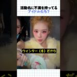 アイドルって自分の活動名についてどう思ってる？