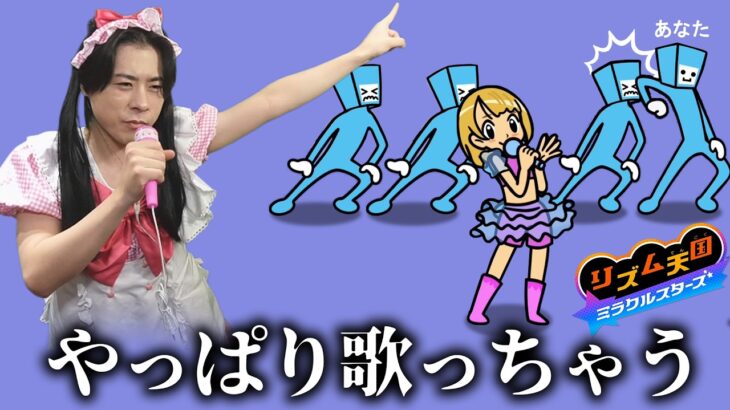 天性のアイドルすぎてゲームやらずに踊っちゃう【リズム天国 ミラクルスターズ】