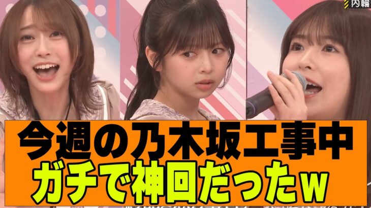 【乃木坂４６】今週の乃木坂工事中、マジで神回だったｗ