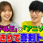【鈴木愛理×オーイシ】２人きりの楽屋で真剣トーク！「アイドル王」と「アニソン王」を目指す理由とは？６年目の番組で何をやりたい？【でしょでしょ‼】