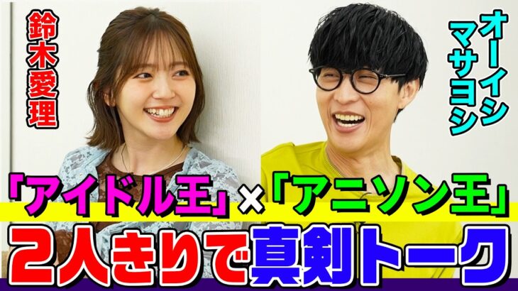【鈴木愛理×オーイシ】２人きりの楽屋で真剣トーク！「アイドル王」と「アニソン王」を目指す理由とは？６年目の番組で何をやりたい？【でしょでしょ‼】