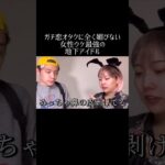 ガチ恋オタクに全く媚びない女性ウケ最強の地下アイドル