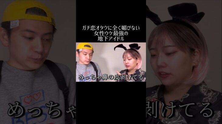ガチ恋オタクに全く媚びない女性ウケ最強の地下アイドル