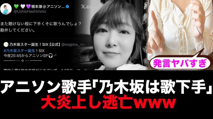 【悲報】有名アニソン歌手・橋本潮さん、乃木坂４６とファンを馬鹿にして酷評し大炎上して逃亡…鈴木佑捺は北海道公演を休演する事態に…【ドラゴンボール/ロマンティックあげるよ/スタ誕】