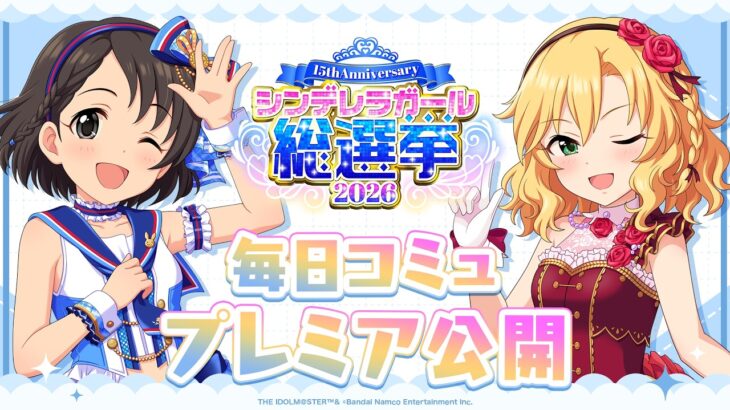 【デレステ】「櫻井桃華&佐々木千枝コミュ特別編集動画」 【アイドルマスター】