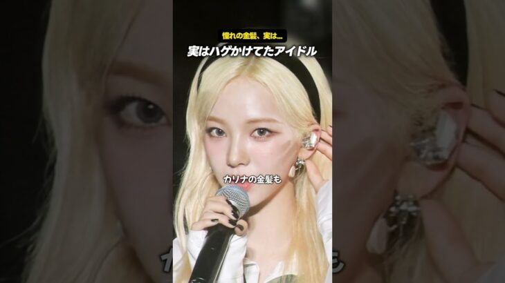 ステージで頭皮が密集して見えるアイドルの秘密