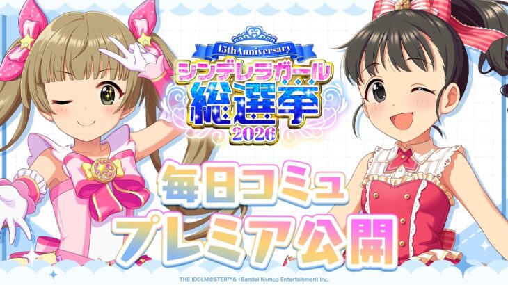 【デレステ】「福山 舞&横山千佳コミュ特別編集動画」 【アイドルマスター】