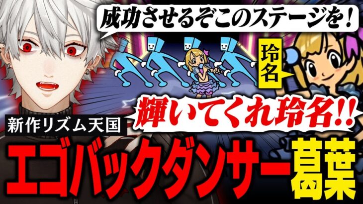 【リズム天国】異常なエゴを見せるバックダンサー葛葉、アイドルの晴れ舞台をぶち壊す【葛葉/にじさんじ/切り抜き】