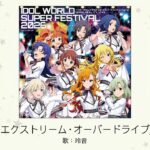 【アイドルマスター】「エクストリーム・オーバードライブ」(歌：玲音)
