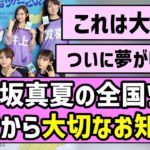 【お知らせ】乃木坂真夏の全国ツアー、運営から大切なお知らせ【宮城】