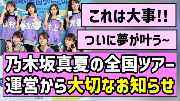 【お知らせ】乃木坂真夏の全国ツアー、運営から大切なお知らせ【宮城】