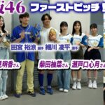 金川紗耶さん、長嶋 凛桜さんによるファーストピッチ🟣 田宮・細川がサポート！【#乃木坂野球部】