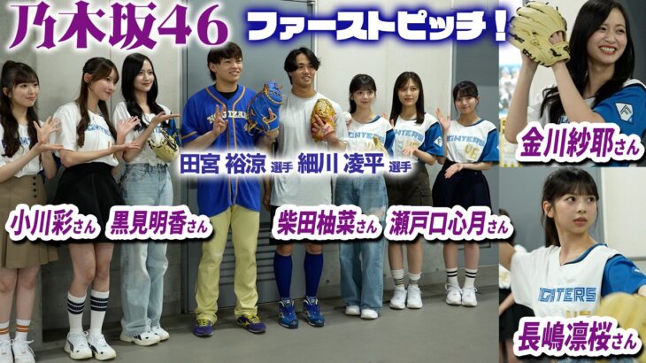 金川紗耶さん、長嶋 凛桜さんによるファーストピッチ🟣 田宮・細川がサポート！【#乃木坂野球部】
