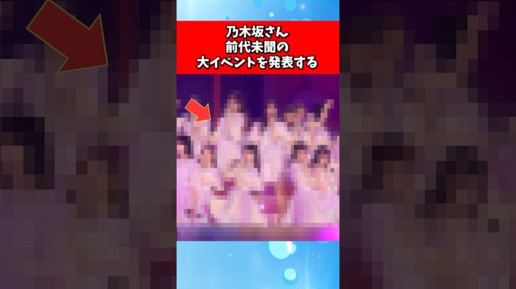 乃木坂さん、前代未聞の大イベントを発表する
