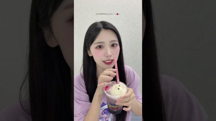 みきが味決めたんだよ〜〜🍇♡