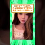 イコラブアイドルさん、比率がおかしいｗ【大谷映美里】