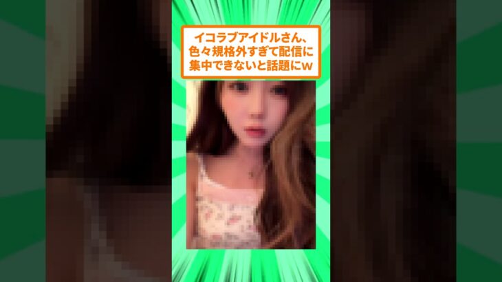 イコラブアイドルさん、比率がおかしいｗ【大谷映美里】