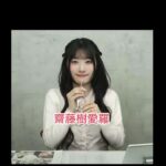 #アイドル #イコールラブ #齋藤樹愛羅
