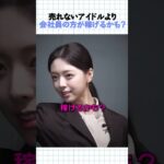 アイドルは売れる前にめちゃくちゃ貧乏？