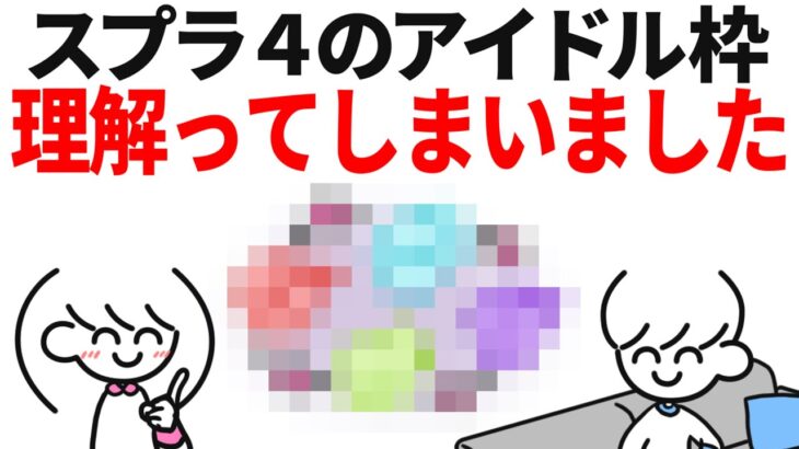 スプラのアイドル枠、理解ってしまいました