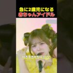 急に２歳児になる赤ちゃんすぎるアイドル