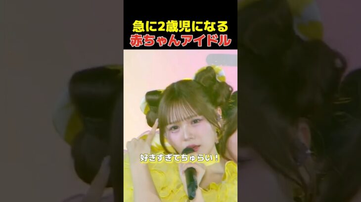 急に２歳児になる赤ちゃんすぎるアイドル