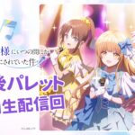 【アーカイブ配信】『アイドルになってもお隣の天使様にいつの間にか駄目人間にされていた件』アイドルプロジェクト『放課後パレット』特別生配信回