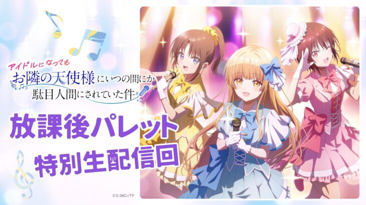 【アーカイブ配信】『アイドルになってもお隣の天使様にいつの間にか駄目人間にされていた件』アイドルプロジェクト『放課後パレット』特別生配信回