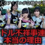 【ゆっくり解説】地下アイドル不祥事が止まらない本当の理由をゆっくり解説