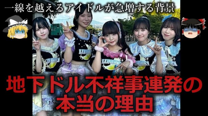 【ゆっくり解説】地下アイドル不祥事が止まらない本当の理由をゆっくり解説