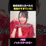 ノイミーの成長と垢抜け感が別人級 #アイドル  #ノイミー #ノットイコールミー