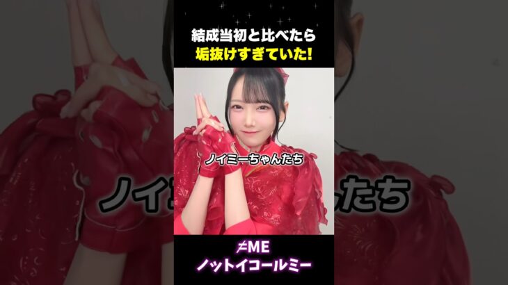 ノイミーの成長と垢抜け感が別人級 #アイドル  #ノイミー #ノットイコールミー