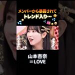 メンバーから暴露されてトレンド入りするアイドル #山本杏奈 #イコラブ