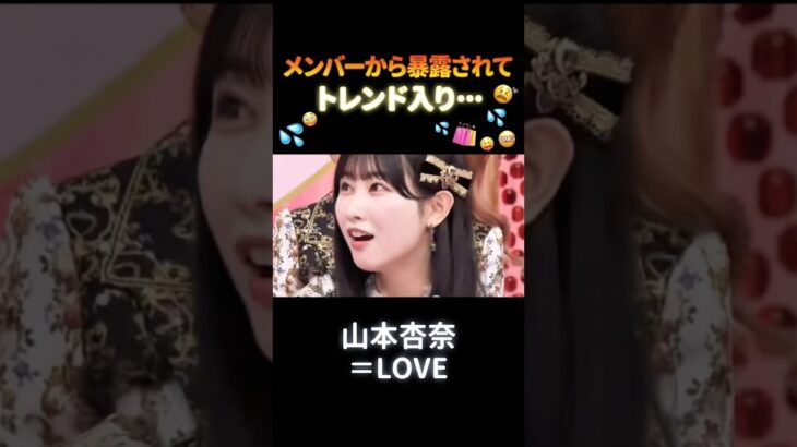 メンバーから暴露されてトレンド入りするアイドル #山本杏奈 #イコラブ