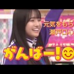 元気をもらえる瀬戸口心月 まとめ