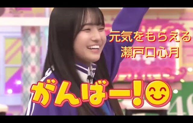 元気をもらえる瀬戸口心月 まとめ