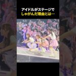 アイドルがステージでしゃがみ込んだ理由とは、、、