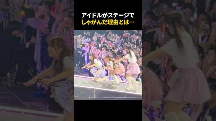 アイドルがステージでしゃがみ込んだ理由とは、、、
