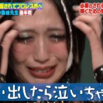 騙されてアイドル→プロレス界の頂点へ!極悪女王 上谷沙弥!何者かになりたい若者へ涙の授業!