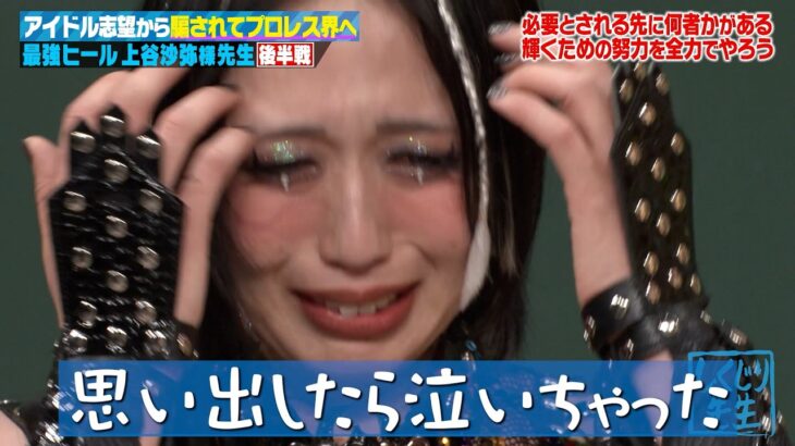 騙されてアイドル→プロレス界の頂点へ!極悪女王 上谷沙弥!何者かになりたい若者へ涙の授業!
