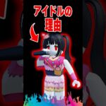 アイドルになった理由は？