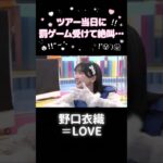 ツアー当日に罰ゲーム受けるて絶叫するアイドル #野口衣織 #イコラブ