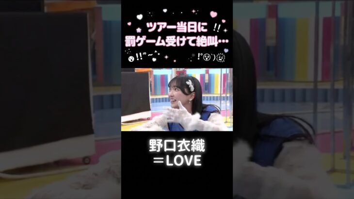ツアー当日に罰ゲーム受けるて絶叫するアイドル #野口衣織 #イコラブ