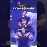 アイドルのスカートがわざと裂けてる理由