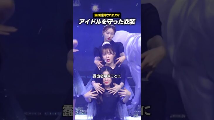 アイドルのスカートがわざと裂けてる理由
