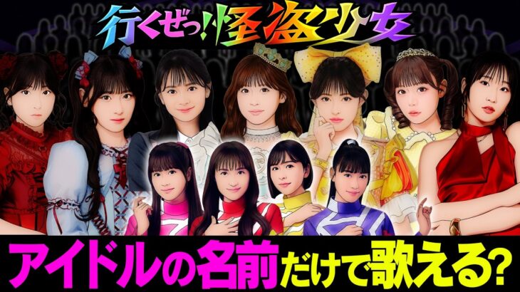 現役アイドルの名前だけで「行くぜっ！怪盗少女」の”韻”を制覇できる？【検証】