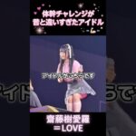 あの曲で体幹が鍛えられたアイドル #齋藤樹愛羅 #イコラブ